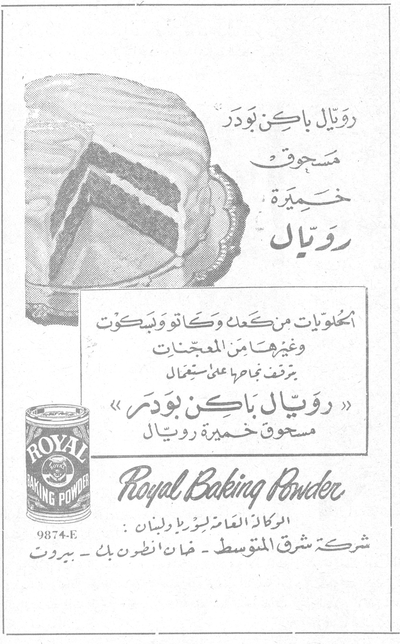 رويال باكن بودر رويال باكن بودر مسحوق خميرة رويال الحلويات من كعك وكاتو وبسكوت وغيرها من المعجنات يتوقف نجاحها على استعمال « رويال باكن بودر » مسحوق خميرة رويال Royal Baking Powder 9874-E الوكالة العامة لسوريا ولبنان : شركة شرق المتوسط - خان انطون بك - بيروت أنس خوري