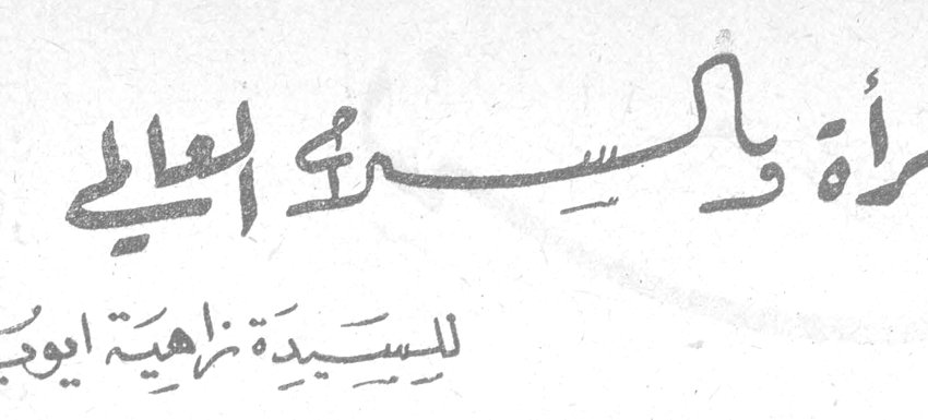 المرأة والمسيرة العالمية — السيدة نزاهية أيوب