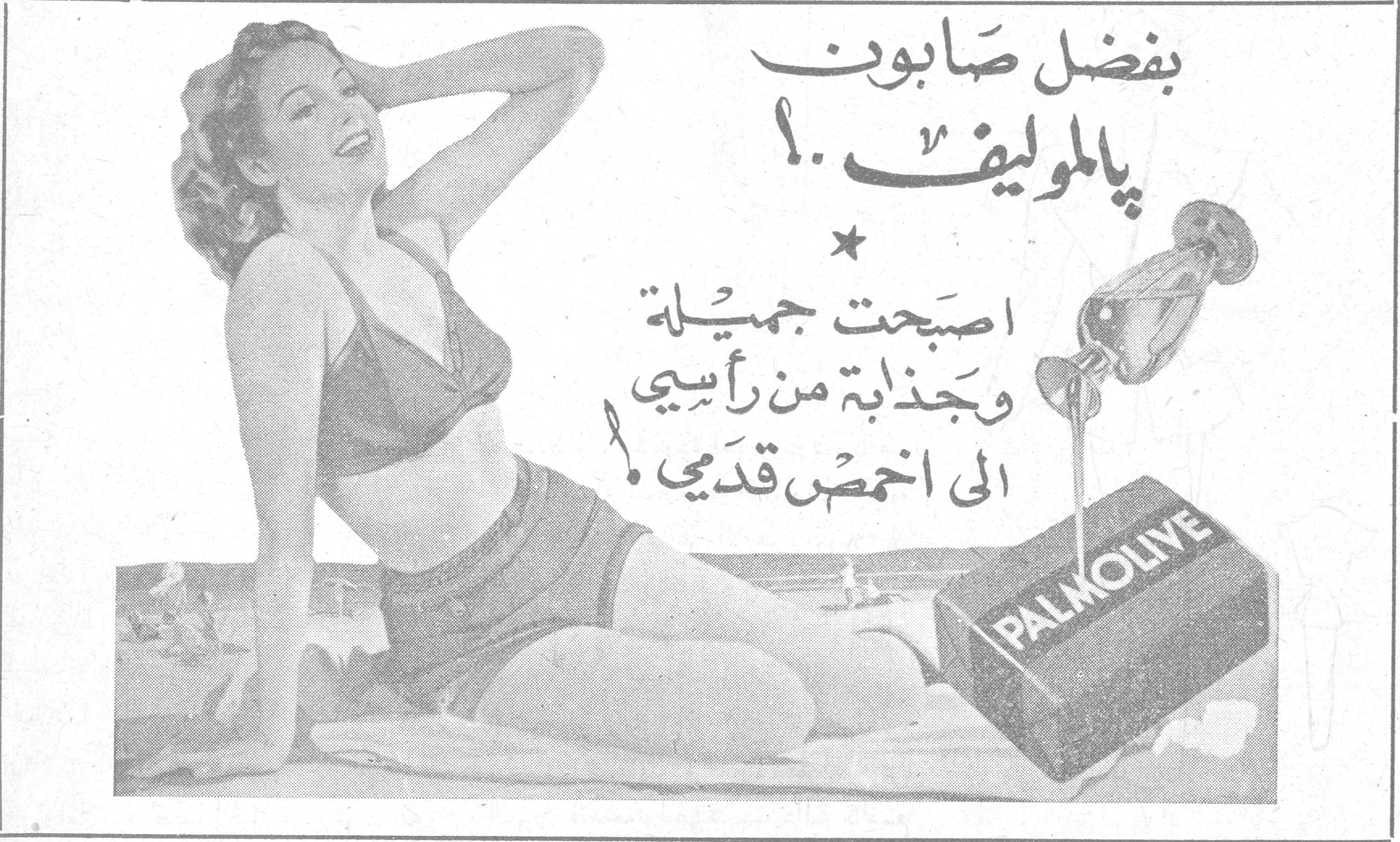 صابون بالموليف بفضل صابون بالموليف ! * اصبحت جميلة وجذابة من رأسي الى اخمص قدمي ! PALMOLIVE