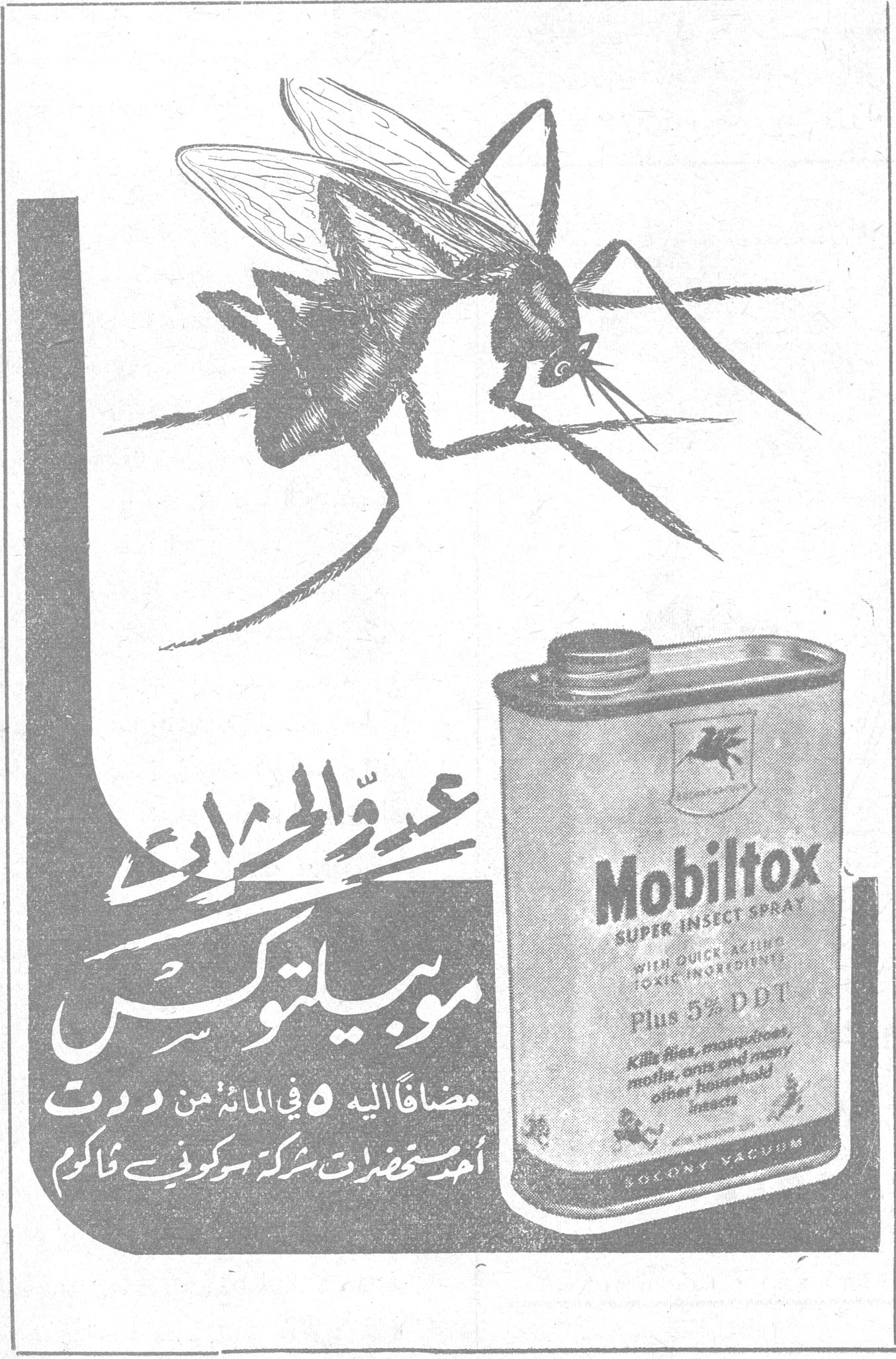 موبيلتوكس - عدو الحشرات موبيلتوكس Mobiltox SUPER INSECT SPRAY WITH QUICK ACTING TOXIC INGREDIENTS Plus 5% DDT Kills flies, mosquitoes, moths, ants and many other household insects SOCONY VACUUM عدو الحشرات مضافاً اليه ٥ في المائة من د د ت أحد مستحضرات شركة سوكوني فاكيوم