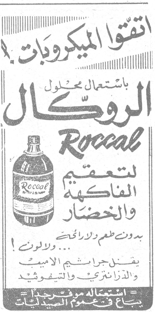 اتقّوا الميكروبات ! باستعمال محلول الروكّال Roccal لتعقيم الفاكهة والخضار بدون طعم ولا رائحة ولا لون ! يقتل جراثيم الاميب والدزنتري والتيفوئيد استعماله موفر جداً يباع في عموم الصيدليات