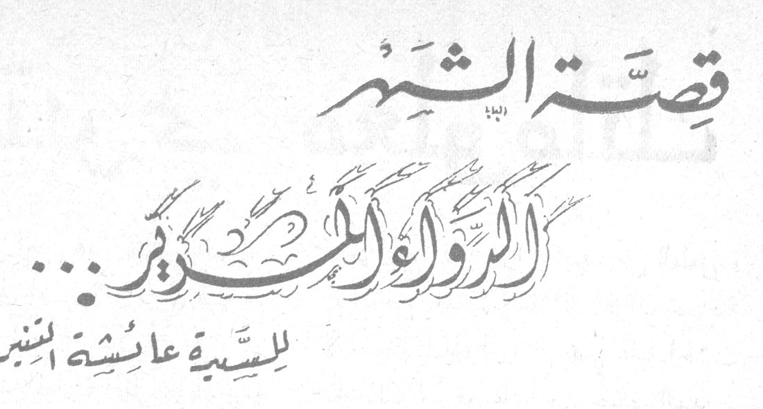 قصة الشهر: الرؤى الكذوب — للسيدة عائشة التنير