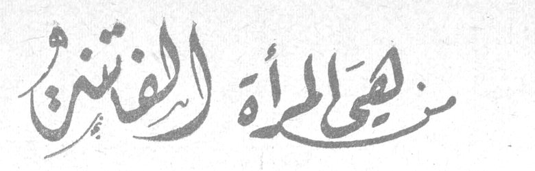من هي المرأة الفاتنة