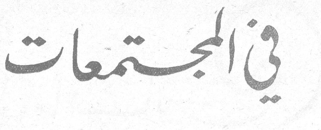 في المجتمعات