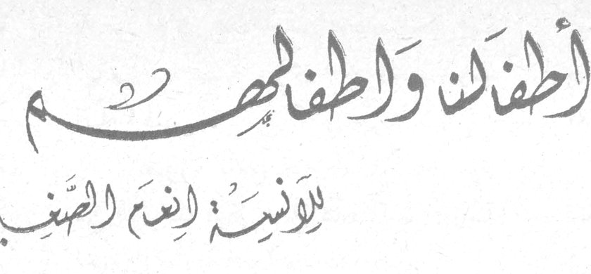 أطفالنا وأطفالهم الآنسة إنعام الصغير
