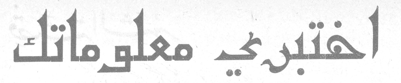 اختبري معلوماتك