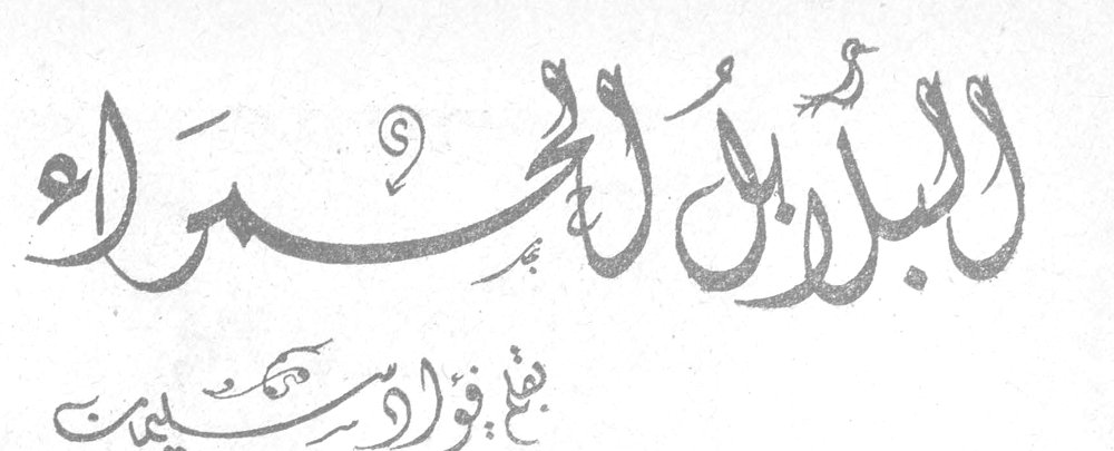البلابل الحمراء فؤاد سليمان