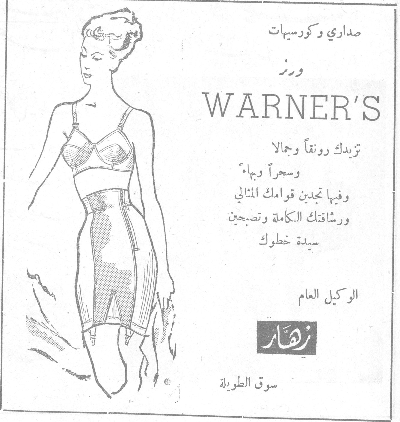صداري وكورسيهات ورز WARNER'S تزيدك رونقاً وجمالاً وسحراً وبهاءً وفيها تجدين قوامك المثالي ورشاقتك الكاملة وتصبحين سيدة خطوك الوكيل العام زهار سوق الطويلة