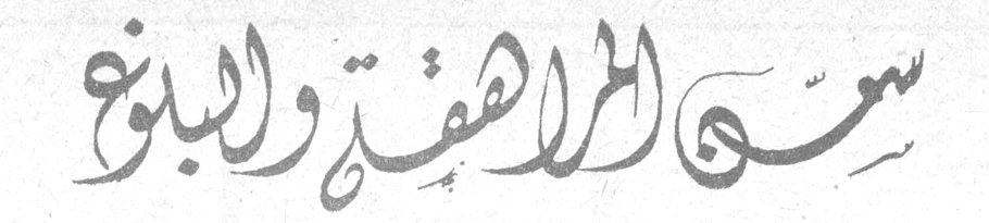 سن المراهقة والبلوغ