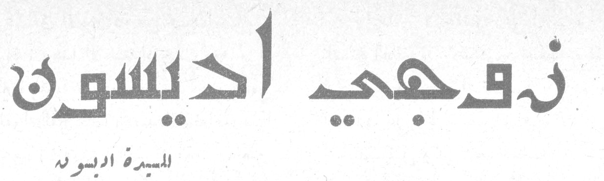 زوجي اديسون السيدة اديسون