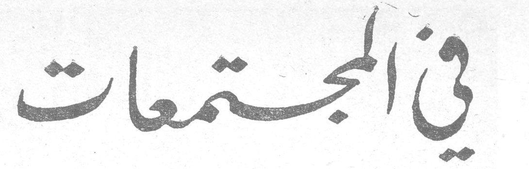 في المجتمعات في المجتمعات
