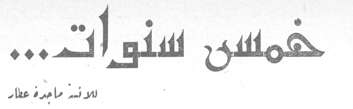 خمس سنوات... الآنسة ماجدة عطار الانسه