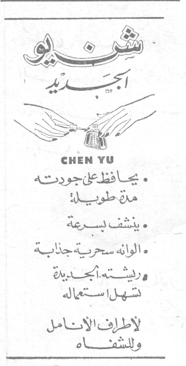 شن يو الجديد CHEN YU • يحافظ على جودته مدة طويلة • ينشف بسرعة • الوانه سحرية جذابة • ريشته الجديدة تسهل استعماله لأطراف الأنامل وللشفاه