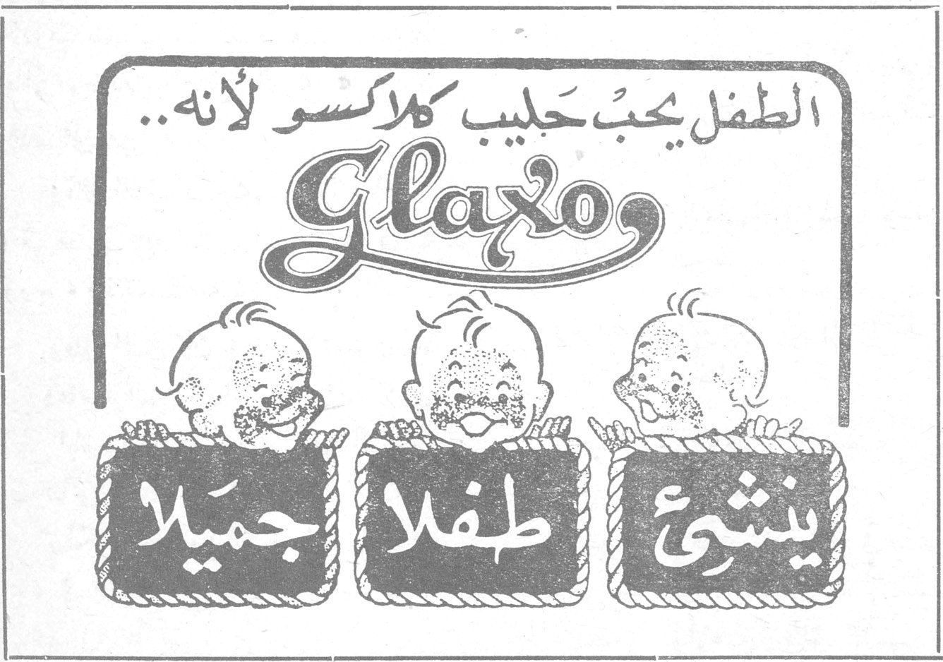 الطفل يحب حليب كلاكسو لأنه .. Glaxo ينشئ طفلا جميلا