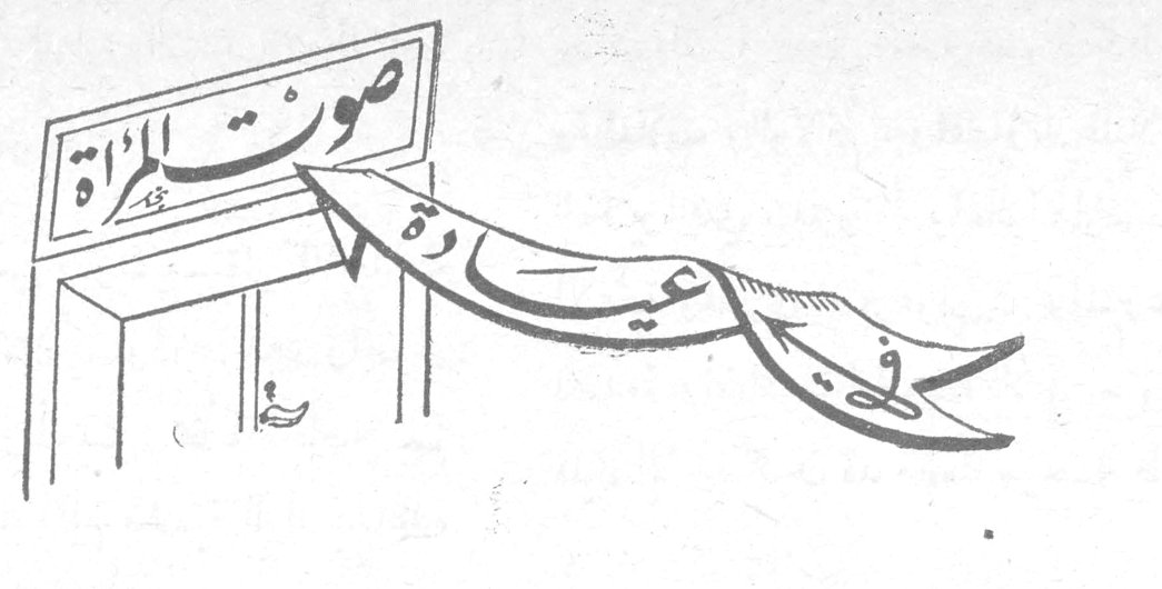 في عيادة صوت المرأة