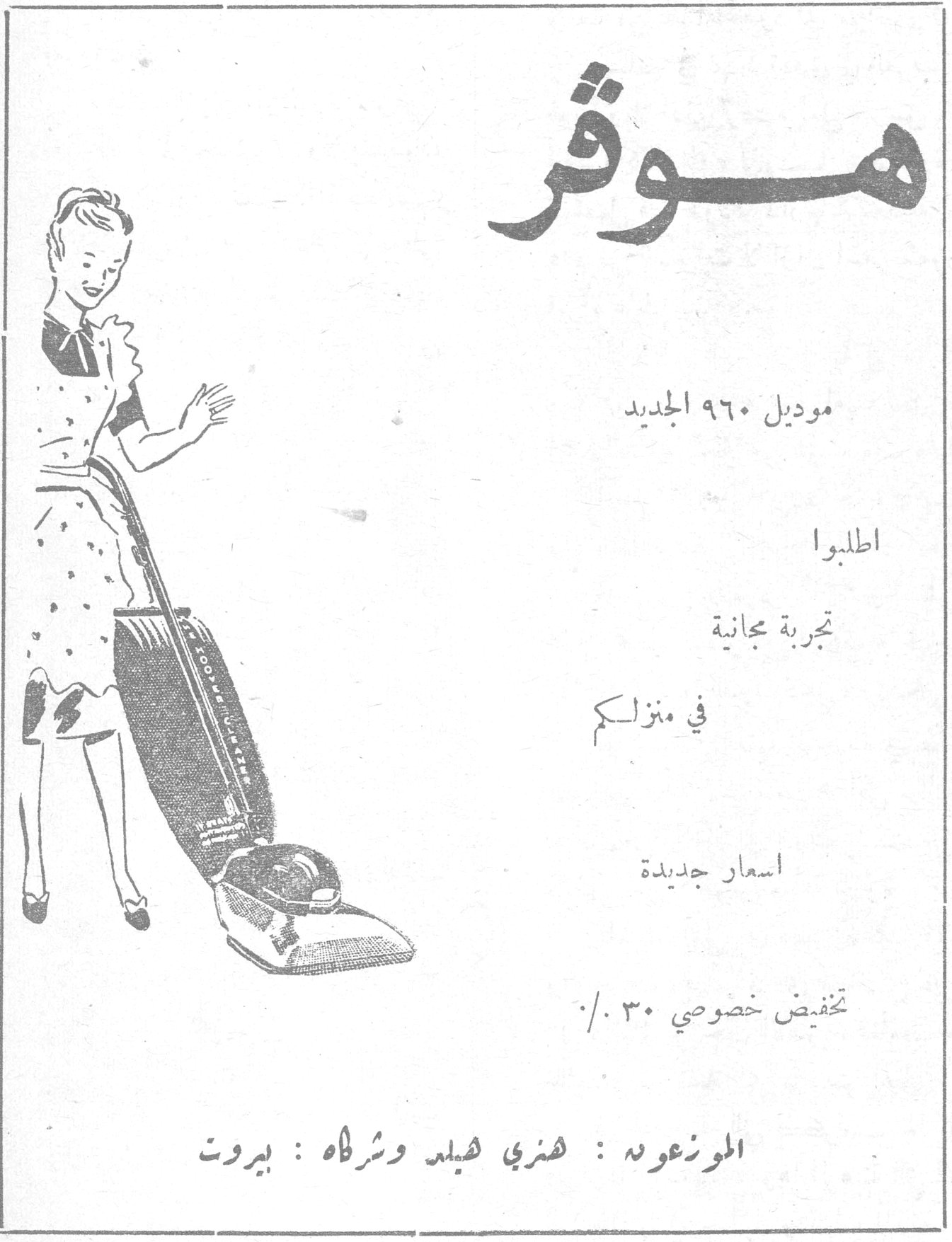 هوفر هوفر هوفر موديل ١٩٦٠ الجديد اطلبوا تجربة مجانية في منزلكم اسعار جديدة تخفيض خصوصي ٣٠ ٪ الموزعون : هنري هيلد وشركاه : بيروت