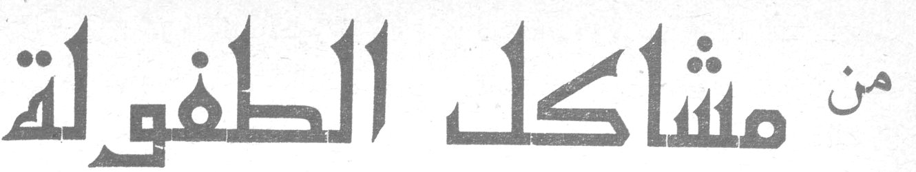 من مشاكل الطفولة