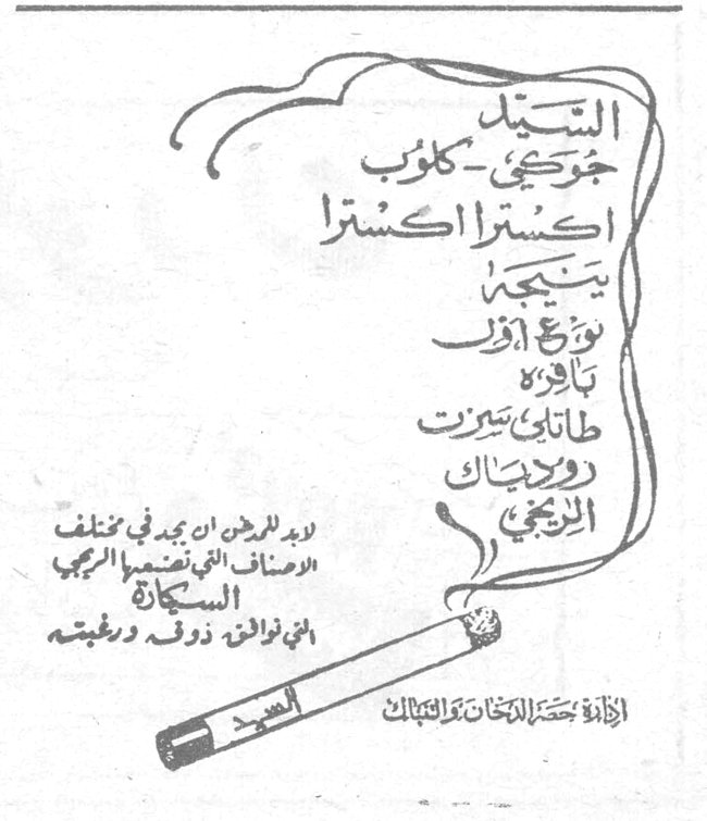 السيد جورجي كلوب
السيد جورجي كلوب
اكسترا اكسترا
ينتجها
نوع أول
باهرة
طاباتين سترت
روبياس
الزلجي

يريد الزبون ان يجد في مختلف الاصناف التي تصنعها الريجي السكاير التي توافق ذوقه ورغبته

إدارة حصر التبغ والتنباك