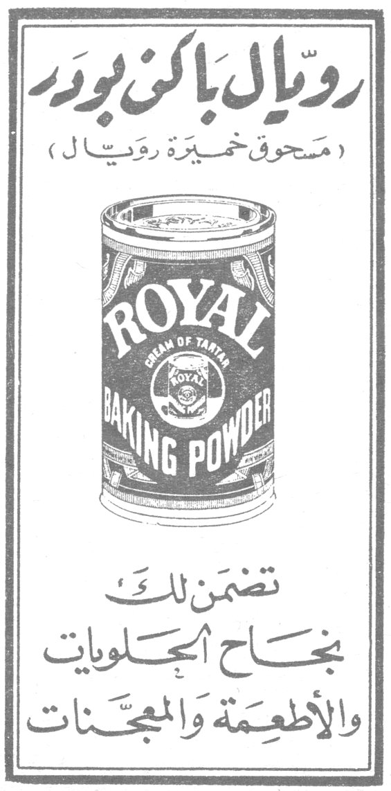 رويال باكن بودر (مسحوق خميرة رويال) ROYAL CREAM OF TARTAR BAKING POWDER تضمن لك نجاح الحلويات والأطعمة والمعجنات