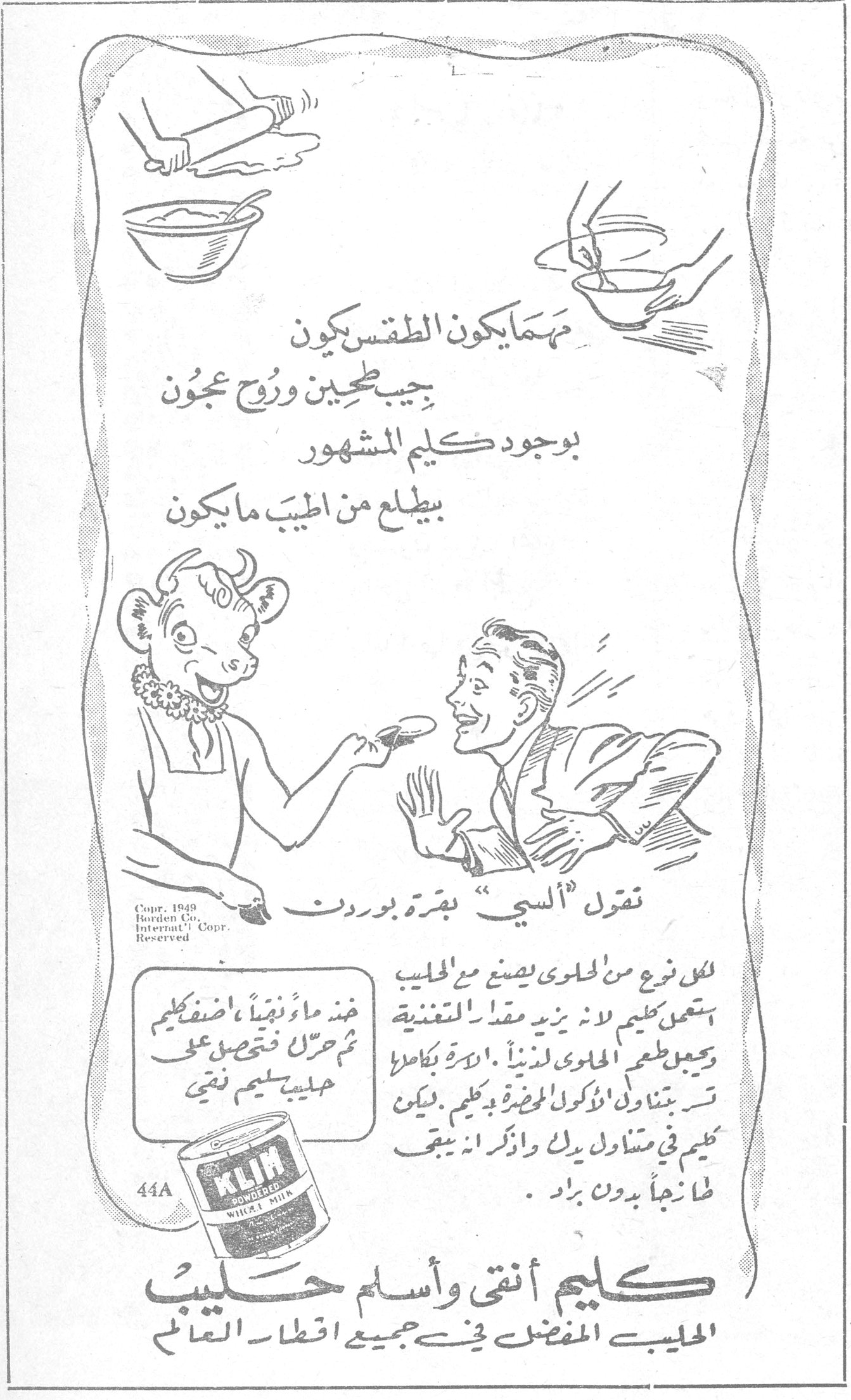 كليم أنقى وأسلم حليب مهما يكون الطقس يكون يجيب طحين وروح عجون بوجود كليم المشهور بيطلع من اطيب ما يكون تقول « السي » بقرة بوردن لكل نوع من الحلوى يصنع مع الحليب يستعمل كليم لانه يزيد مقدار التغذية ويجعل طعم الحلوى لذيذاً . اذا رغبتم بكاس تشتهون الاكل الموضة وكليم . يكفي ان تتناول يديك واذكر ان يبقى طازجاً بدون براد . كليم أنقى وأسلم حليب الحليب المفضل في جميع اقطار العالم