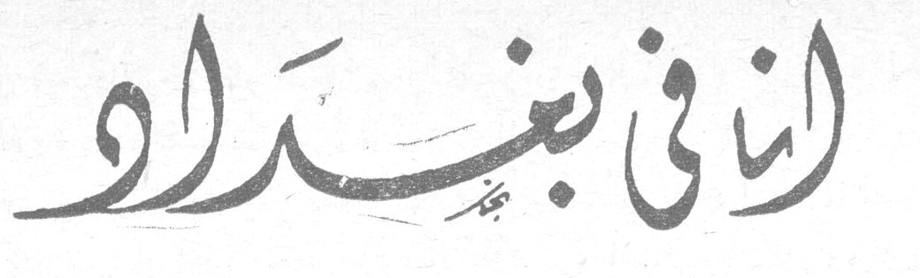 انا في بغداد اديفك هريدني شيبوب