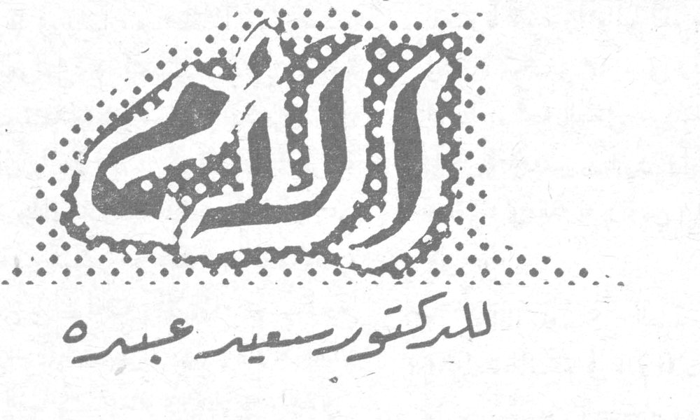 الأم للدكتور سعيد عبده