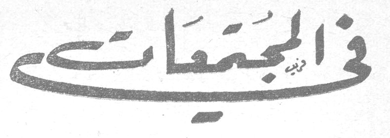 في المجتمعات والجمعيات