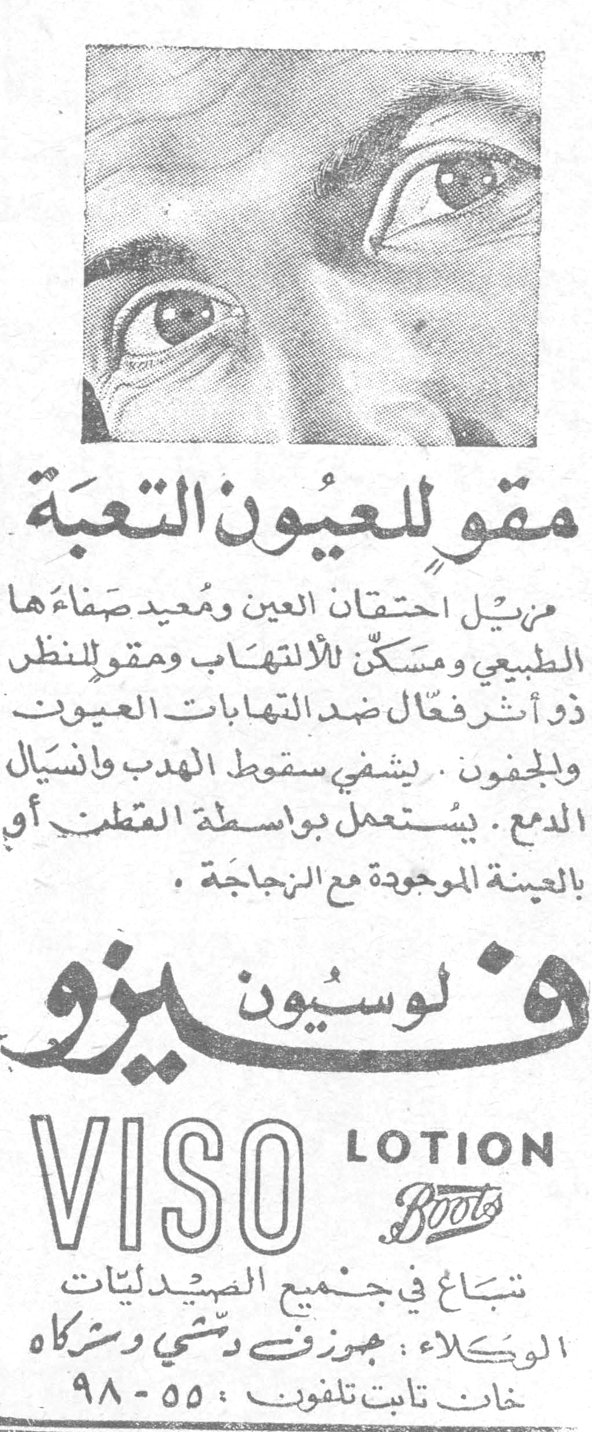 مقوٍ للعيون التعبة مقوٍ للعيون التعبة مزيل احتقان العين ومعيد صفاءها الطبيعي ومسكّن للالتهاب ومقوٍ للنظر ذو أثر فعال ضد التهابات العيون والجفون. يشفي سقوط الهدب وانسيال الدمع. يستعمل بواسطة القطارة أي بالعينة الموجودة مع الزجاجة. VISO LOTION Boots تباع في جميع الصيدليات الوكلاء: جوزف دشي وشركاه خان تابت تلفون ٥٥-٩٨