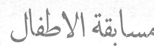 مسابقة الاطفال