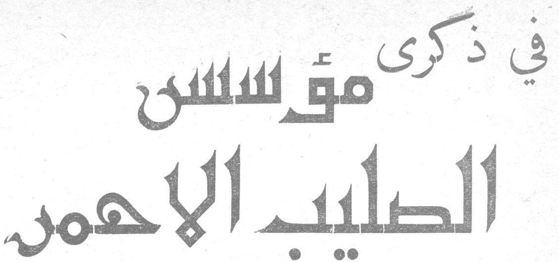في ذكرى مؤسس الصليب الأحمر