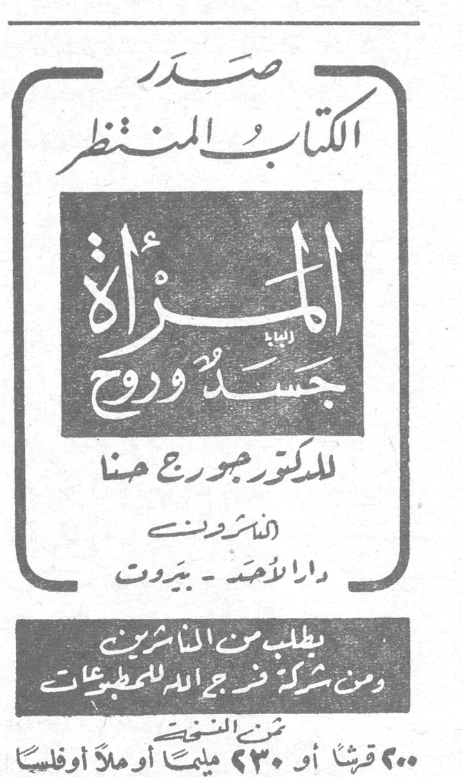 صدر الكتاب المنتظر المرأة جسد وروح للدكتور جورج حنا الناشرون دار الأحد - بيروت يطلب من الناشرين ومن شركة فرج الله للمطبوعات ثمن النسخة ٢٠٠ قرشاً أو ٢٣٠ مليماً أو ملاً أوفلساً