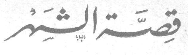 قصة الشهر