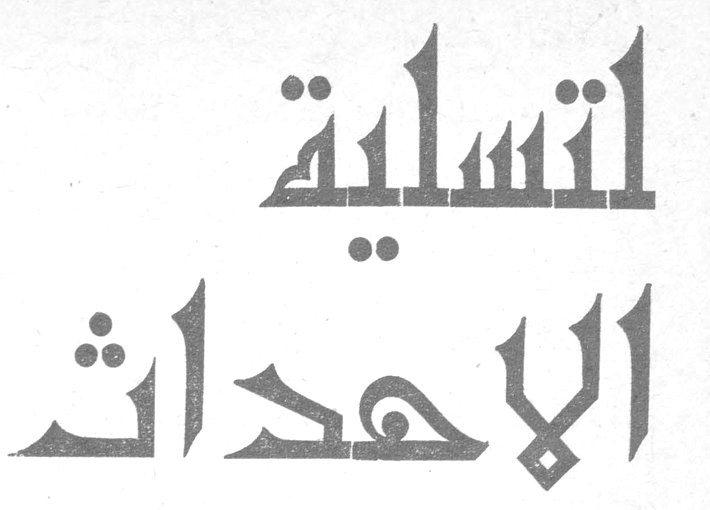 تسلية الاحداث