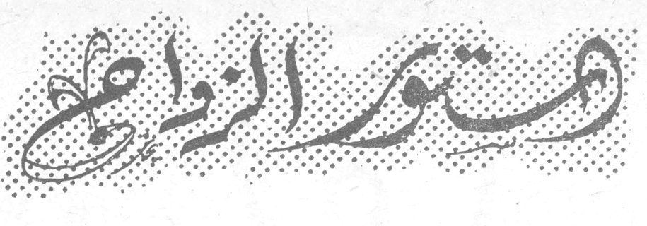 سر الزواج