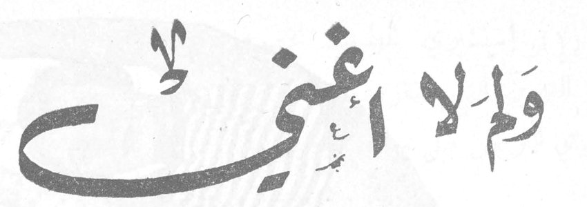 ولمَ لا اغني