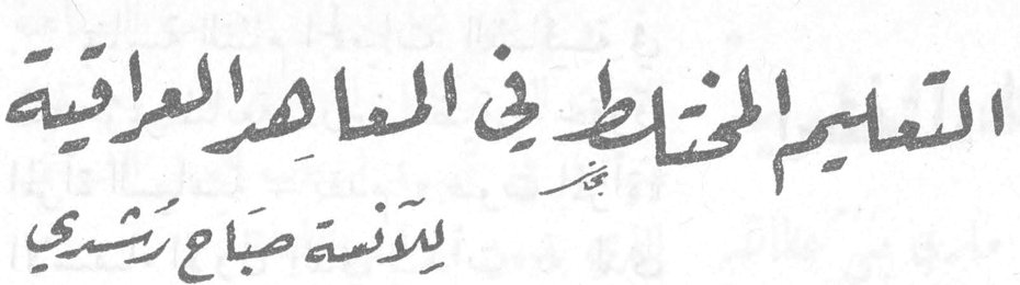 التعليم المختلط في المعاهد العراقية — الآنسة صباح رشدي