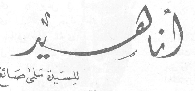 أناهيد - للسيدة سلمى صائغ سلمى صائغ « وجعل العرب الزهرة امرأة بغياً مسخت نجماً وكان اسمها أناهيد » (الجاحظ) أساي على ليالينا اللواتي تحطم كأسهنّ وما رويتُ فطرتُ على الوفاء فكم عزيزٍ سابكيه بقلبي ما حييتُ لكثرةِ ما فُجعتُ وددتُ أني ابدّل من ذكرت بمن نسيتُ فتنكأ مهجتي الدور الحوالي ويوقظ مدمعي الشمل الشتيتُ رأيتُ رفيق عمري بعض عمري فقستُ بما تبقّى ما يفوتُ وصرتُ متى يمت خِلٌّ وفيّ احسُّ كأنما بعضي يموتُ