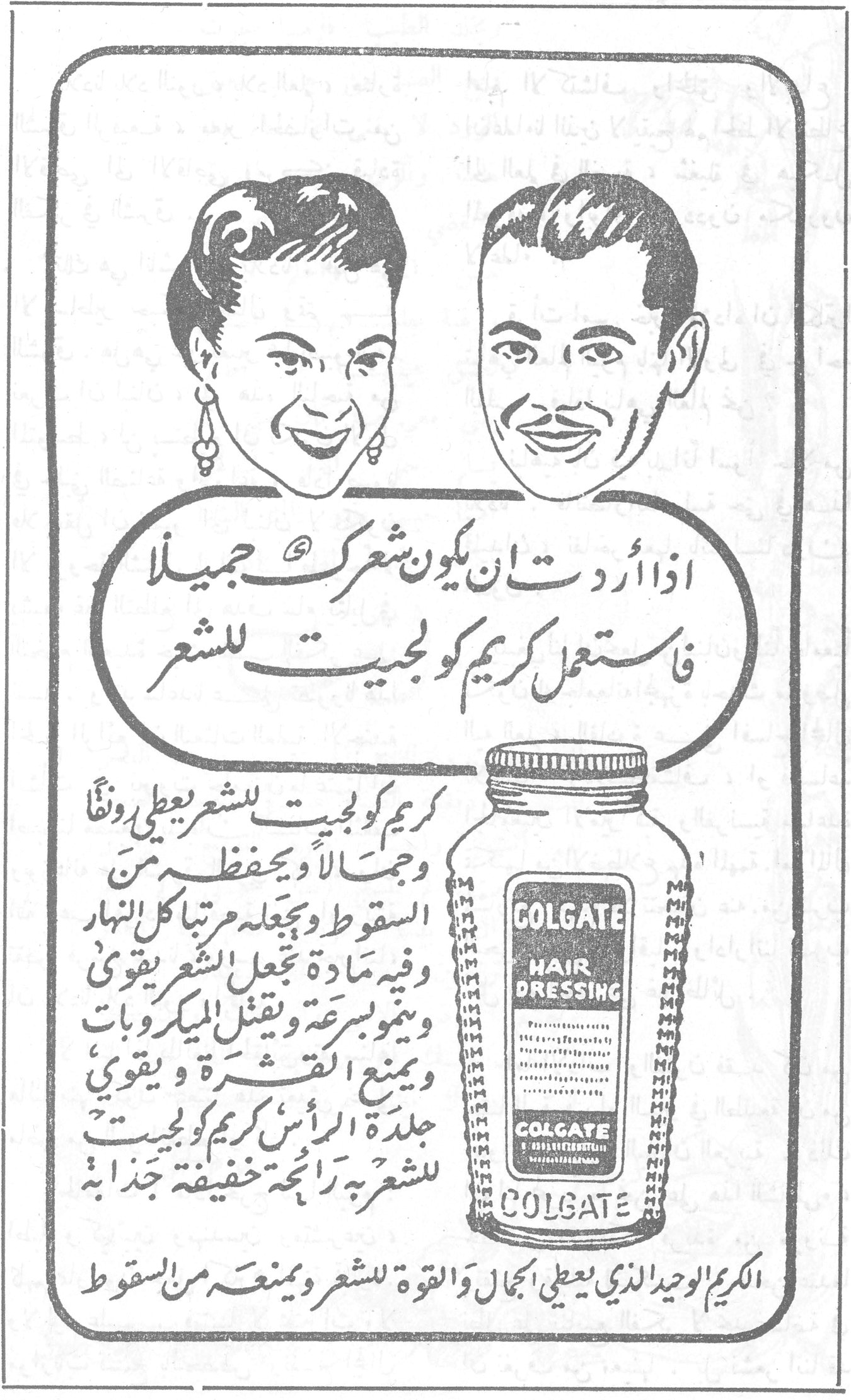 كريم كولجيت للشعر اذا أردت ان يكون شعرك جميلاً فاستعمل كريم كولجيت للشعر كريم كولجيت للشعر يعطي رونقاً وجمالاً ويحفظه من السقوط ويجعله مرتباً كل النهار وفيه مادة تجعل الشعر يقوى وينمو بسرعة ويقتل الميكروبات ويمنع القشرة ويقوي جلدة الرأس كريم كولجيت للشعر رائحة خفيفة جذابة COLGATE HAIR DRESSING الكريم الوحيد الذي يعطي الجمال والقوة للشعر ويمنعه من السقوط