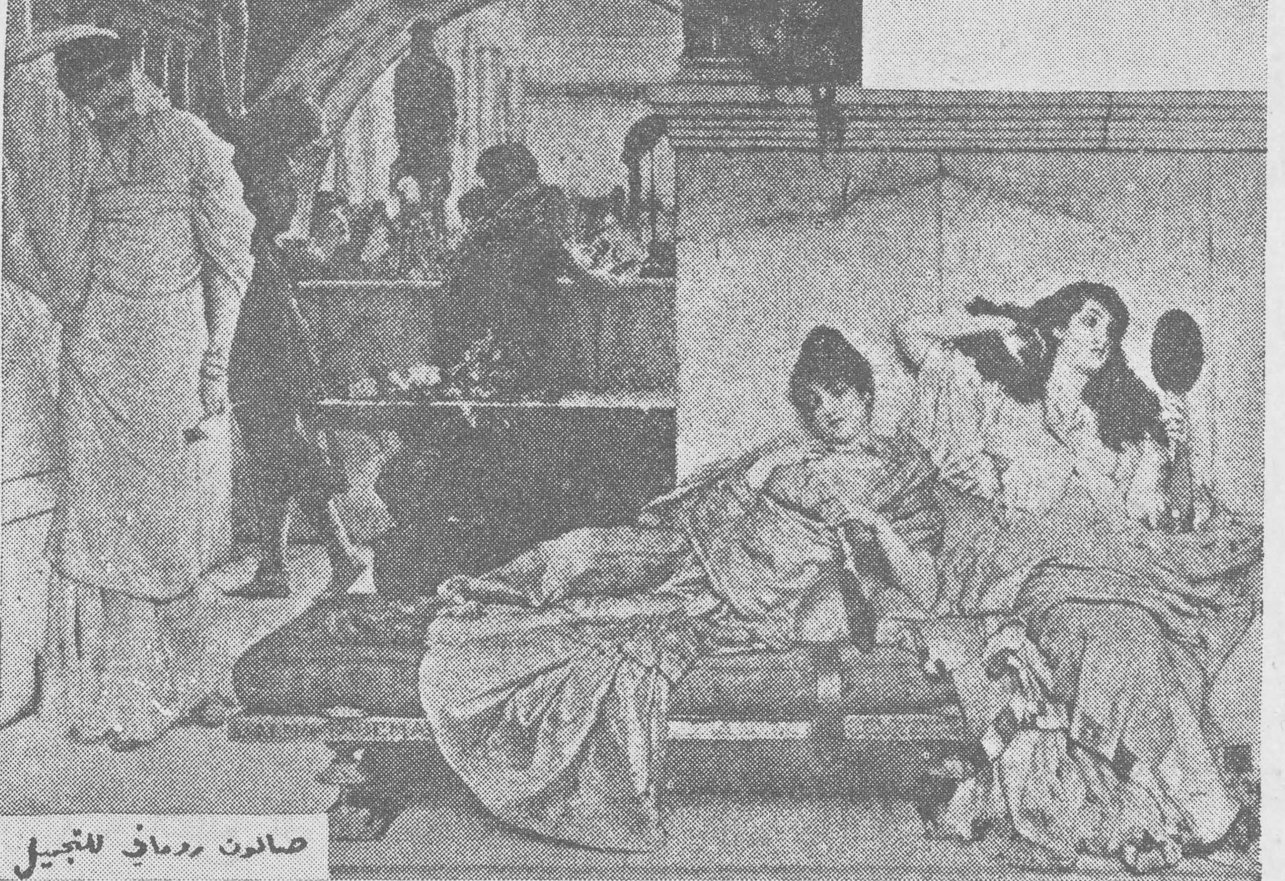 صالون روماني للتجميل
