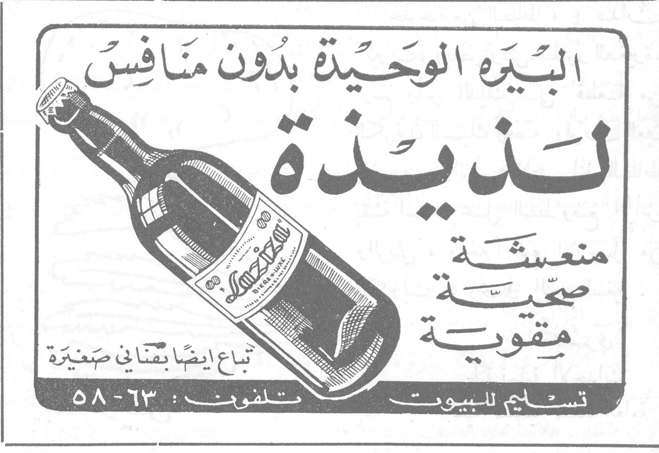 البيرة الوحيدة بدون منافس لذيذة منعشة صحية مقوية تباع ايضاً بقناني صغيرة تسليم للبيوت تلفون : ٥٨-٦٣