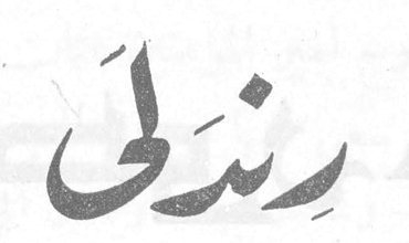 رِندلى