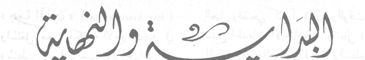 البداية والنهاية
