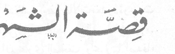 قصة الشّهر