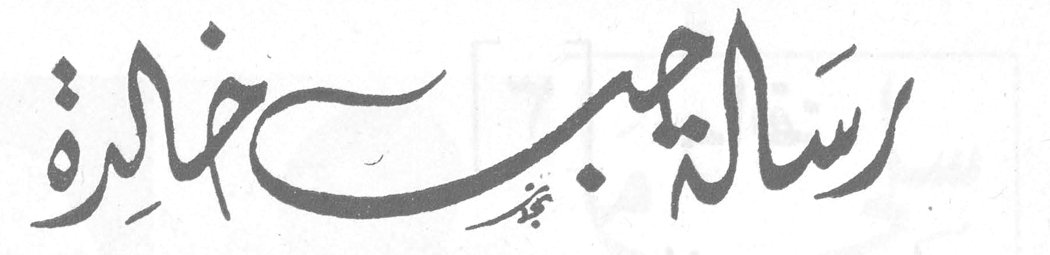 رسالة حب خالدة — جان جاك روسو