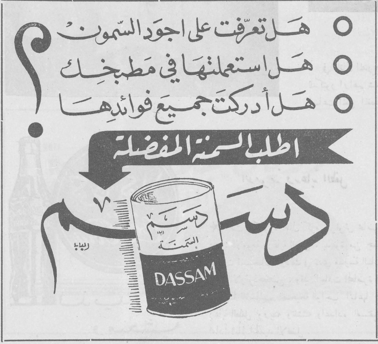 هل تعرفت على اجود السمون؟ هل استعملتها في مطبخك؟ هل أدركت جميع فوائدها؟ اطلب السمنة المفضلة دسّم DASSAM