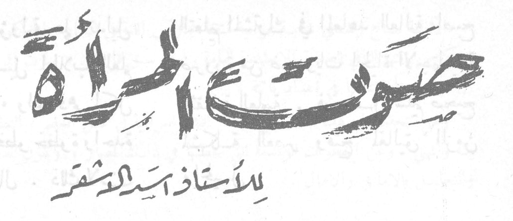 صوت المرأة للأستاذ س. الشقر