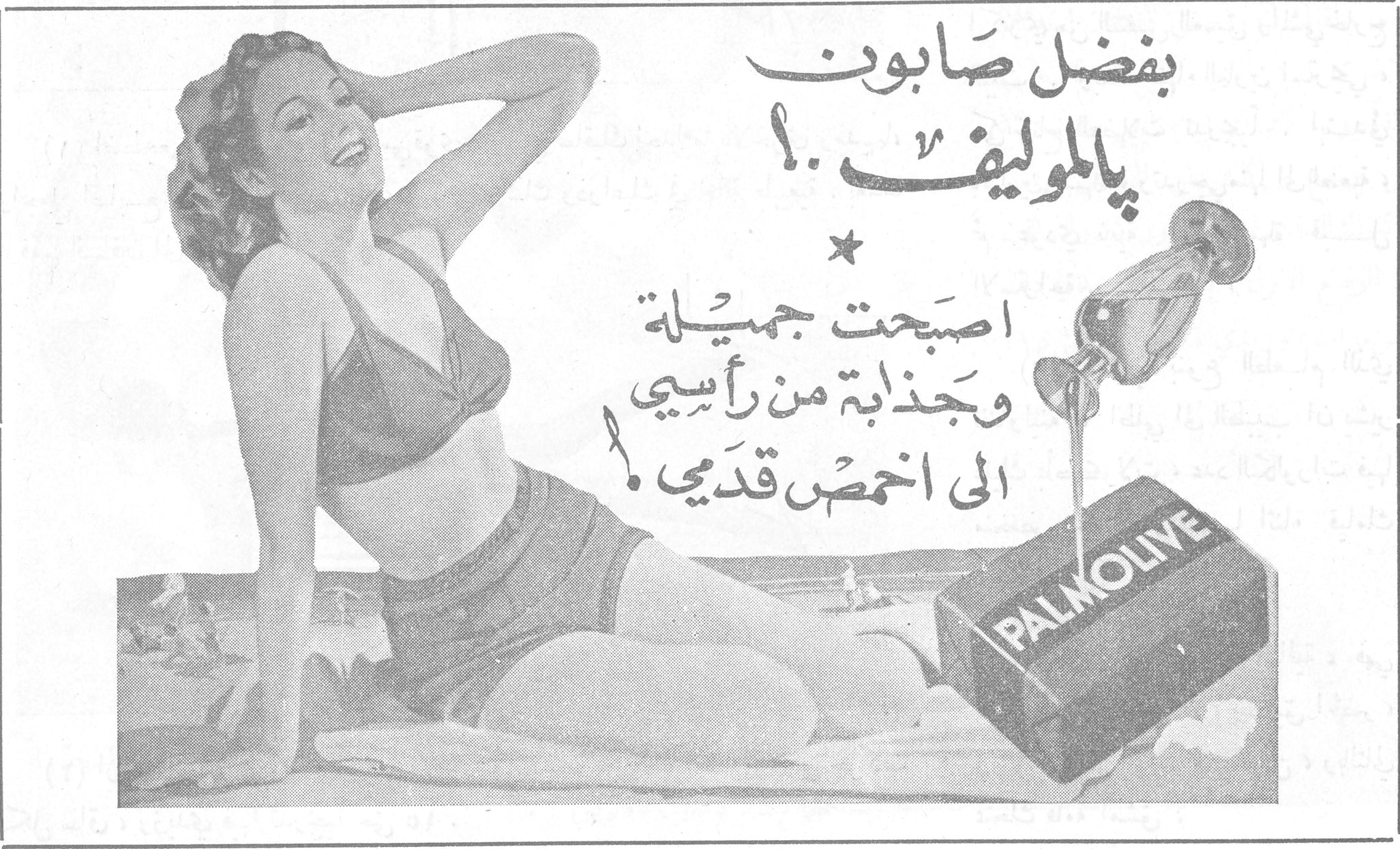 بفضل صابون پالموليڤ ! بفضل صابون پالموليڤ ! * اصبحت جميلة وجذابة من رأسي الى اخمص قدمي ! PALMOLIVE