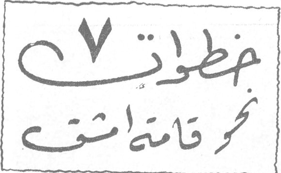 ٧ خطوات نحو قامة أمشق