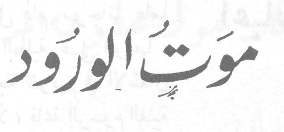 موتُ الورود صلاح لبكي