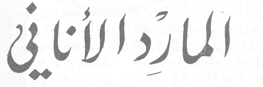 المارد الأناني
